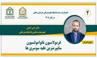 ثبت اختراع فرمولاسیون نانوامولسیون سایپرمترین توسط عضو هیئت علمی دانشگاه علوم پزشکی خراسان شمالی